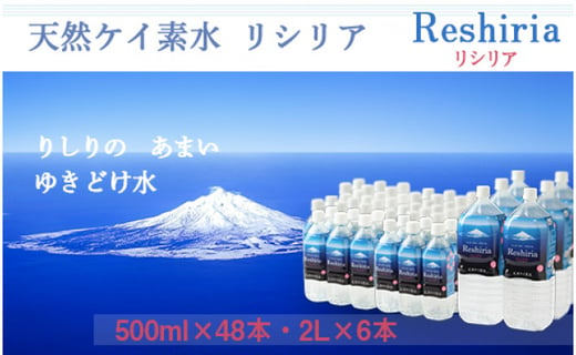 天然ケイ素水 リシリア 500ml 48本 2l 6本 北海道利尻富士町 ふるさと納税 ふるさとチョイス