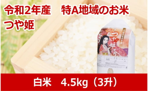 令和2年産 宮城県北特a地域のお米 つや姫 白米4 5 宮城県栗原市 ふるさと納税 ふるさとチョイス