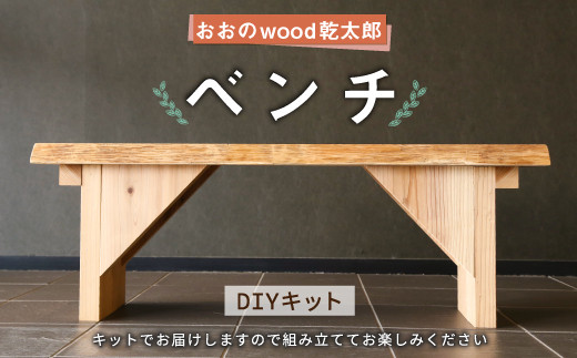 087-436 おおの wood乾太郎 ベンチ 1台 スギ 組み立て式 DIY