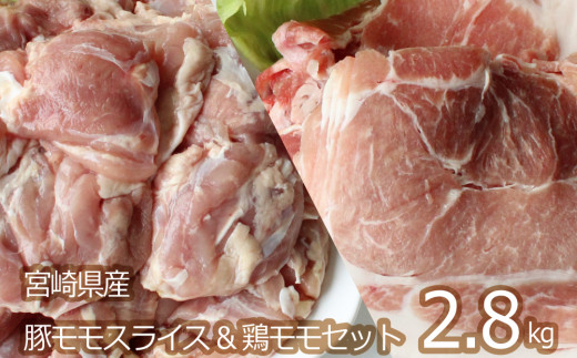 宮崎県産＜豚スライス＆鶏もも＞2.8kgセット【B455】