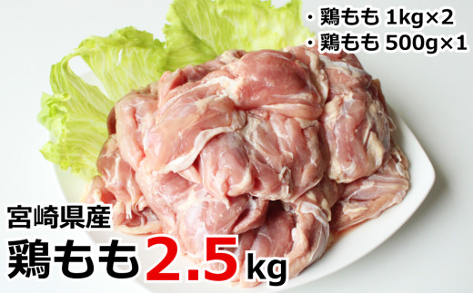 真空個包装  鶏もも2.5kg 宮崎県産【A159】