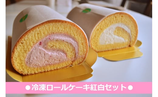 冷凍ロールケーキ紅白セット 滋賀県高島市 ふるさと納税 ふるさとチョイス