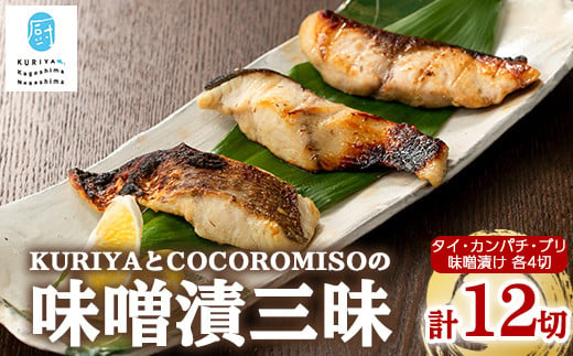 KURIYAとCOCOROMISOの味噌漬三昧_kuriya-325