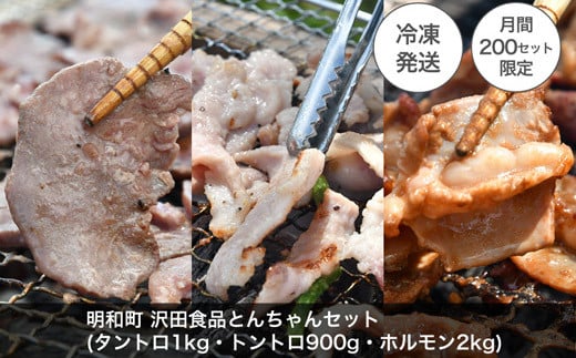 明和町・沢田食品 とんちゃんセット