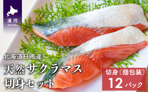 桜色の身に脂がのった天然「サクラマス」は、身が柔らかく旨みがあります。