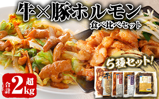 牛×豚ホルモン食べ比べ5種セット