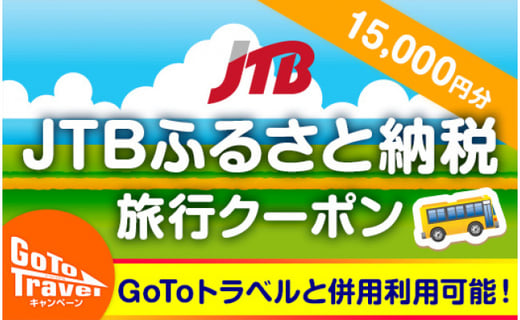 那覇市 Jtbふるさと納税旅行クーポン 15 000円分 沖縄県那覇市 ふるさと納税 ふるさとチョイス