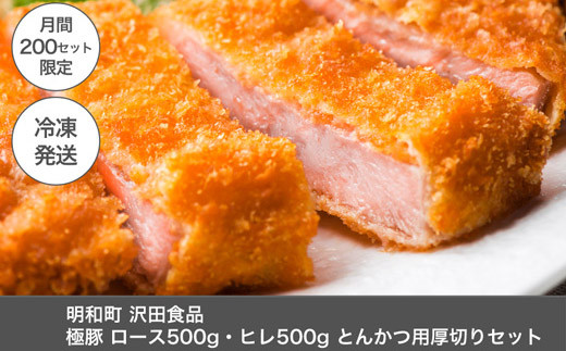 明和町・沢田食品　極豚とんかつ用厚切りセット