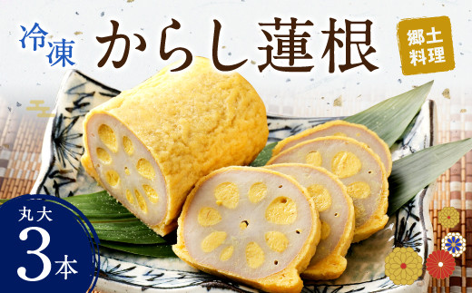 高見 からし蓮根 丸大 250g×3本入り 辛子蓮根 おつまみ
