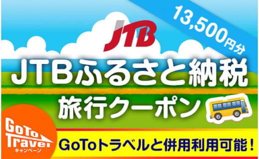 紋別市 流氷のまち Jtbふるさと納税旅行クーポン 13 500円分 北海道紋別市 ふるさと納税 ふるさとチョイス