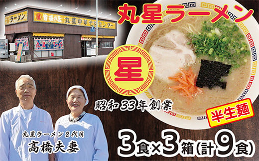 K55-01 口コミから広がった名店の味!!丸星ラーメン(半生麺)9食