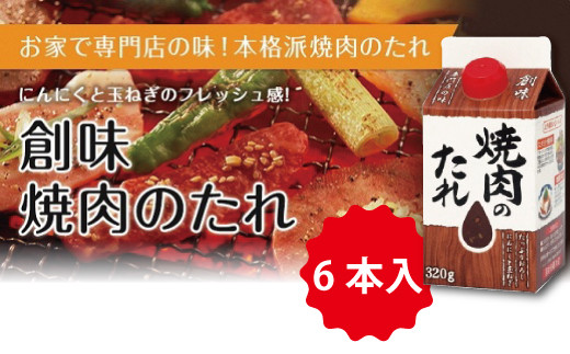 創味 焼肉のたれ6本入り 010sm004 京都府京丹波町 ふるさと納税 ふるさとチョイス