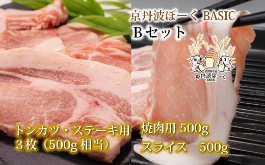 岸本畜産の自社ブランド豚「京丹波ぽーく」ベーシックの焼肉用、ステーキ・トンカツ用、スライスのセット。
