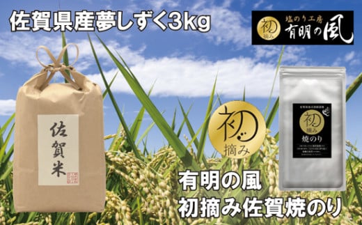 佐賀県産夢しずく3kgと初摘み佐賀焼きのりセット