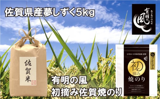 佐賀県産夢しずく5kgと初摘み佐賀焼きのりプレミアムとのセット