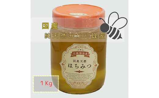 ｂ－２１０　国産　純天然みかん蜂蜜（はちみつ）　１ｋｇ【数量限定】