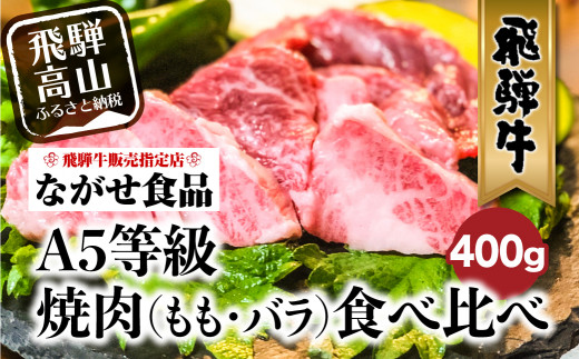 5等級 飛騨牛 冷凍 焼肉 もも バラ 400ｇ 食べ比べ 牛肉 肉 飛騨高山 B622 岐阜県高山市 ふるさと納税 ふるさとチョイス