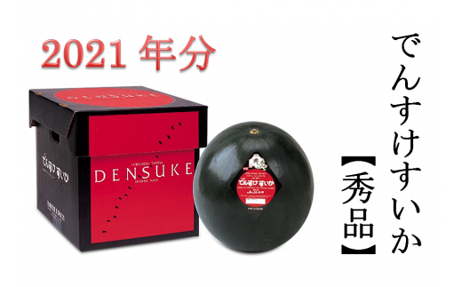 A-1 でんすけすいか【秀品】