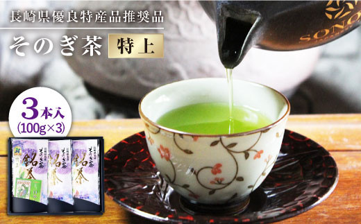 BBV001 【長崎県優良特産品推奨品】 長崎そのぎ茶特上3本入【酒井製茶】-1