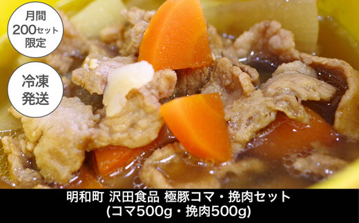 明和町・沢田食品 極豚コマ・挽肉セット
