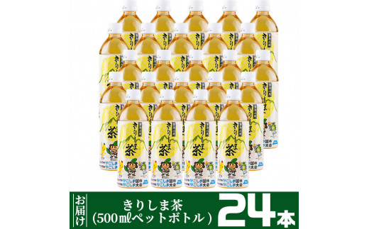 A 129 きりしま茶 500ml 24本 ペットボトル 滋味豊かで香り高く 安全 安心な品質は全国有数の水準を誇る霧島茶 Ja 鹿児島県霧島市 ふるさと納税 ふるさとチョイス