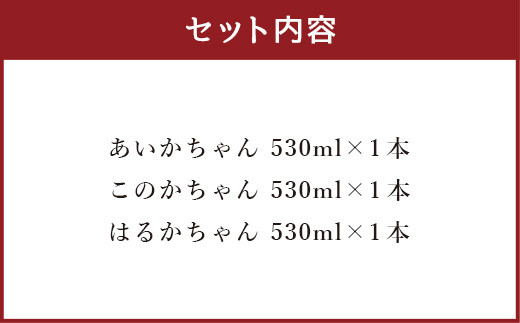 三姉妹 ジュース 計1.59L（530ml×3本セット）吉田果樹園 