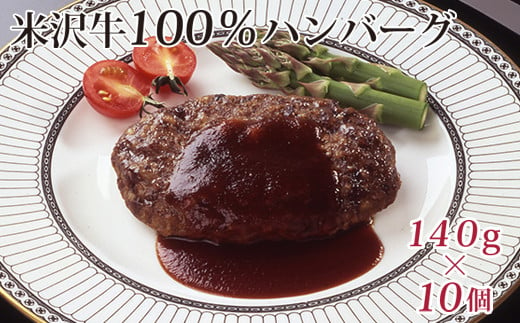 米沢牛 100％ ハンバーグ 140g × 10個 牛肉 和牛 ブランド牛 [084-024] 1320433 - 山形県米沢市