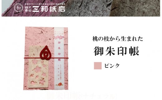 No.0792桃の枝から生まれた御朱印帳(カラー　ピンク)