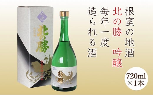 北の勝 吟醸720ml×1本