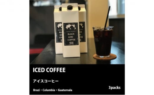 [№5904-0259]ICED COFFEE リキッドアイスコーヒー1L×3Packs 250031 - 千葉県成田市