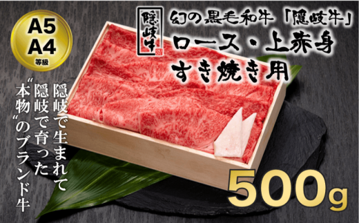 【A5・A4等級】幻の黒毛和牛 隠岐牛ロース・上赤身すき焼き用500g