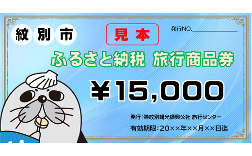 50-51 紋別市ふるさと納税旅行商品券 15,000円分 - 北海道紋別市 | ふるさと納税 [ふるさとチョイス]