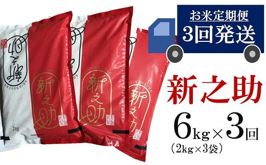 令和6年産新米【五ツ星お米マイスター厳選 3ヶ月定期便】新之助 白米 6kg（2kg×3袋）×3回（計 18kg）[Y0263] 250118 - 新潟県柏崎市