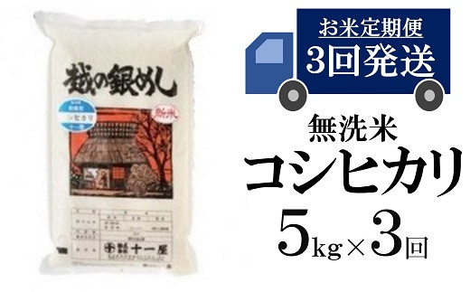 [C363]【五ツ星お米マイスター厳選の定期便】コシヒカリ 無洗米 (5kg×3回）