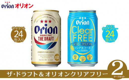 〈オリオンビール〉オリオン ザ・ドラフト＆オリオンクリアフリー 2ケースセット