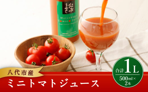 八代市 松永農園の ミニトマトジュース 500ml 2本 熊本県八代市 ふるさと納税 ふるさとチョイス