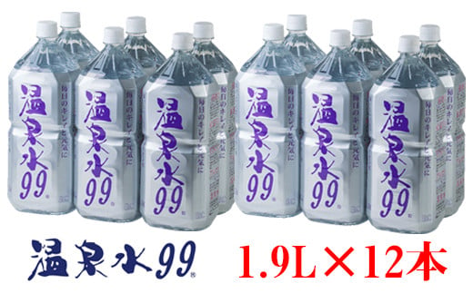 A1-0808／飲む温泉水/温泉水99（1.9L×12本） - 鹿児島県垂水市