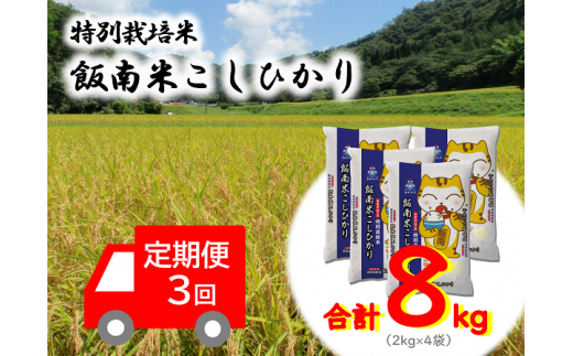 ｄ 62 特別栽培米こしひかり ２kg ４袋 ３回 定期便 島根県飯南町 ふるさと納税 ふるさとチョイス