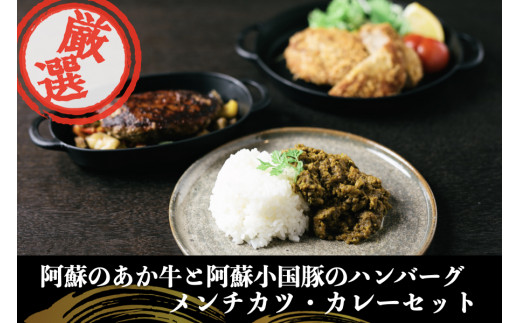 あか牛と阿蘇小国豚のハンバーグ・メンチカツ・カレーセット