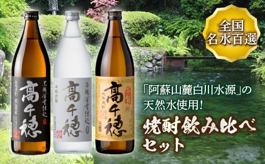 [H066-204104]日本名水百選『白川水源』使用 焼酎飲み比べセット