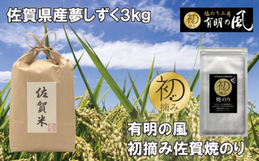 [セット]佐賀県産夢しずくと初摘み佐賀焼きのり(夢しずく3kg、焼のり半切6枚)