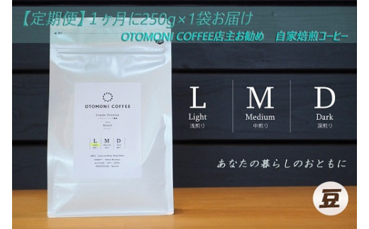 T1[1ヶ月ごとの定期便]OTOMONI COFFEE店主お勧め豆をお届け!250g×1袋「豆」