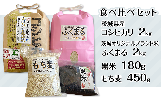 197茨城のお米二種の食べ比べと黒米、もち麦のセット 321012 - 茨城県茨城町
