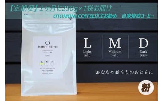 T2[1ヶ月ごとの定期便]OTOMONI COFFEE店主お勧め豆をお届け!250g×1袋「粉」