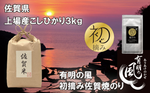 [セット]佐賀県上場こしひかりと初摘み佐賀焼のり(こしひかり3kg、焼のり半切6枚)