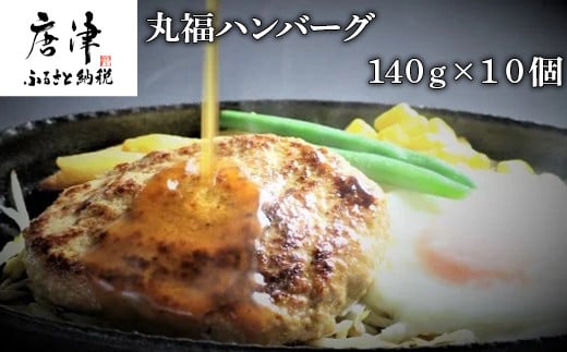 焼肉屋さんが美味しさに拘って作った 丸福ハンバーグ１０個 佐賀県唐津市 ふるさと納税 ふるさとチョイス