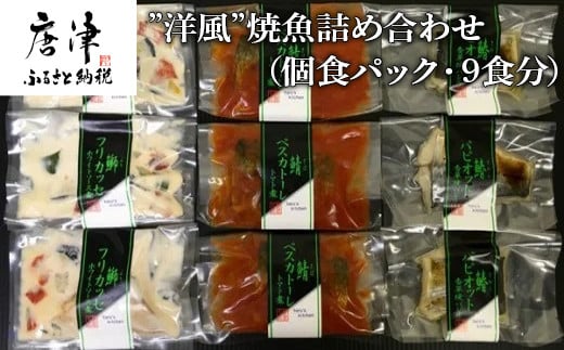 洋風 焼魚詰め合わせ 個食パック 9食分 佐賀県唐津市 ふるさと納税 ふるさとチョイス