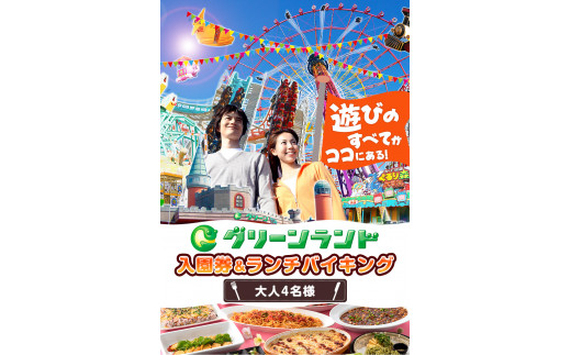 荒尾市 グリーンランド入園券 ランチバイキング 大人4名 1月中旬 2月末頃より順次出荷 グリーンランドリゾート株式会社 レターパック配送 対面受け取り 熊本県荒尾市 ふるさとチョイス ふるさと納税サイト