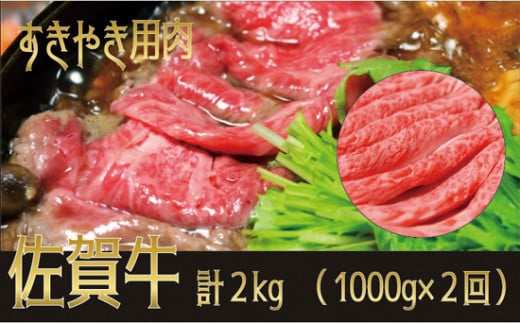 [定期便][2回]総数2kg 佐賀牛「すき焼き用」2kg(年間2回)(1000g×2回)納品月指定可