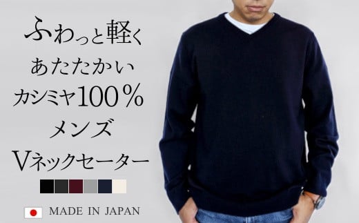 K8014】カシミヤ100％Vネックセーター(メンズ) ネイビー・L - 新潟県